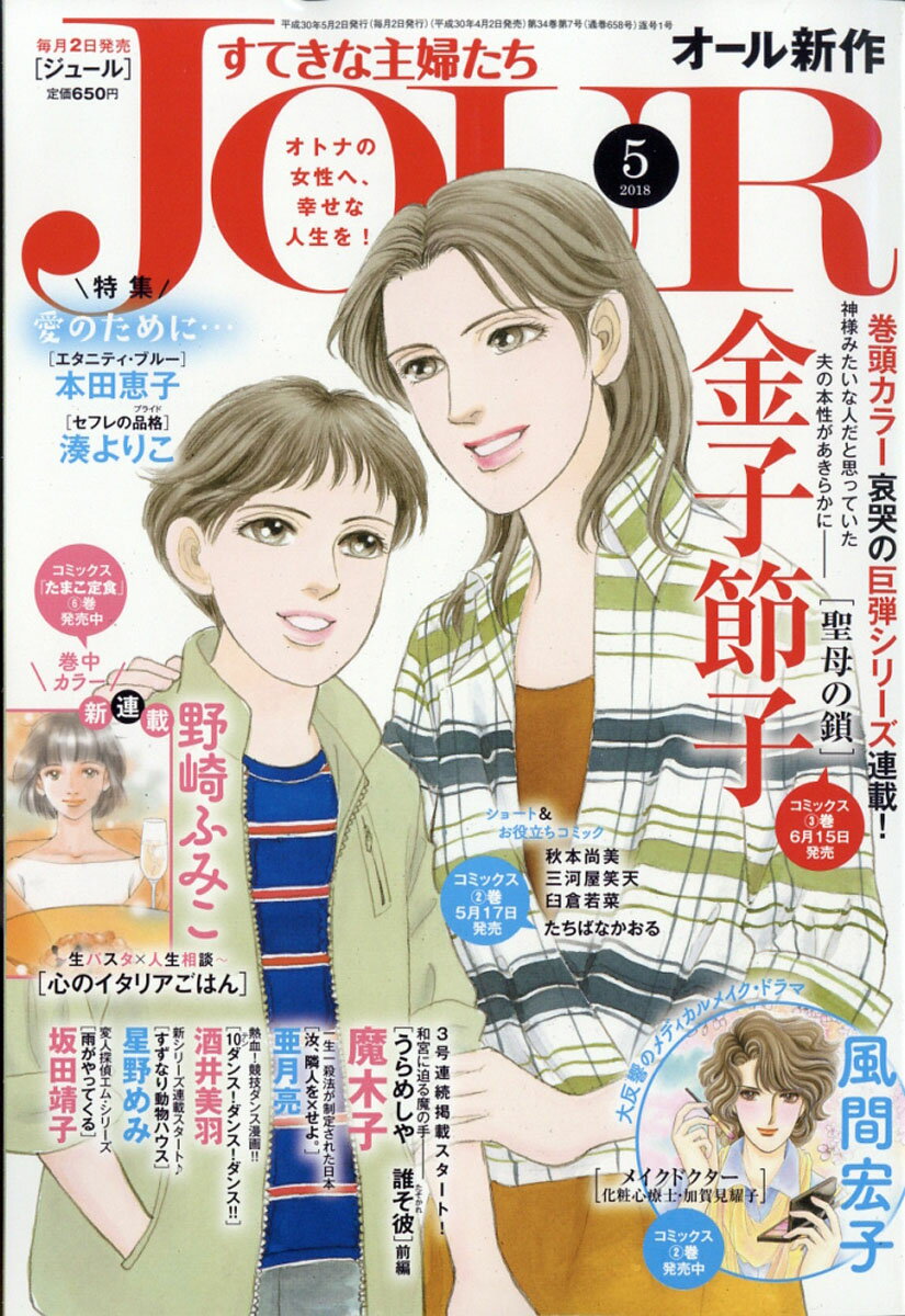 Jour (ジュール) すてきな主婦たち 2018年 05月号 [雑誌]