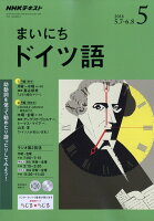 NHK ラジオ まいにちドイツ語 2018年 05月号 [雑誌]