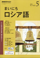 NHK ラジオ まいにちロシア語 2018年 05月号 [雑誌]