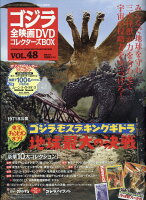 隔週刊 ゴジラ全映画DVDコレクターズBOX (ボックス) 2018年 5/15号 [雑誌]