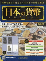 週刊 日本の貨幣コレクション 2018年 5/2号 [雑誌]