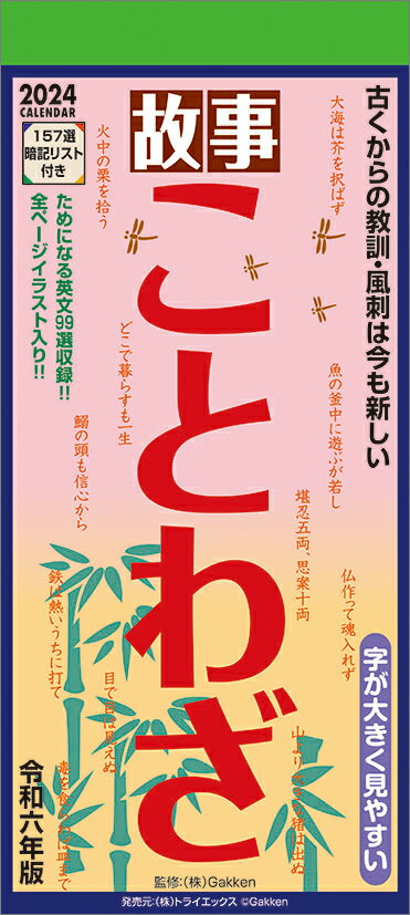 故事ことわざ（2024年1月始まりカレンダー）のサムネイル