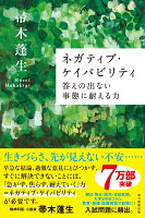 帚木蓬生『ネガティブ・ケイパビリティ : 答えの出ない事態に耐える力』表紙