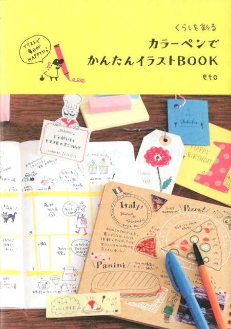カラーペンでかんたんイラストBOOK