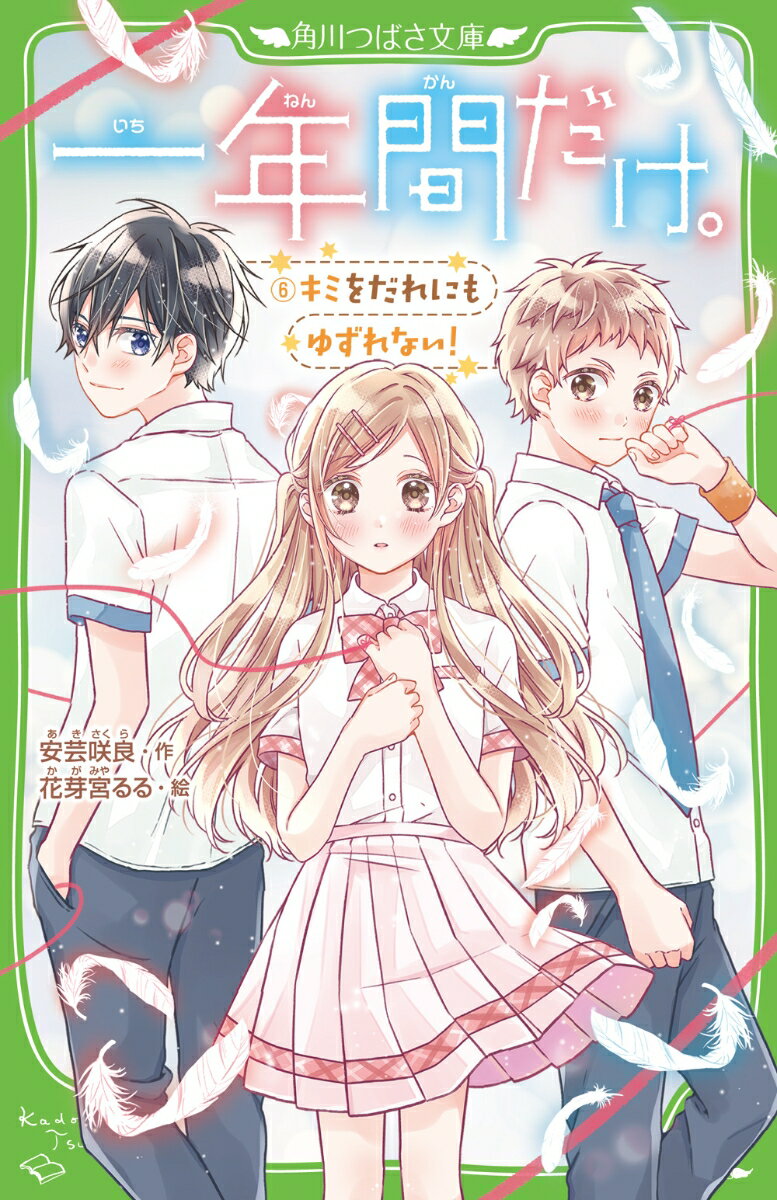 あたしは、羽倉麻友（はねくら・まゆ）。
初恋の人・坂木くんと、お別れしたばかり。

まだすこし胸は痛いけど…
自分で選んだ道だから、がんばるんだ。

それなのに、
あたしの本音を知らない友だちから
「恋愛相談してくれないなんて、まゆは冷たいよ」
って誤解されちゃったの！ どうしよう!?

でも、親切なクラスメートの天神くんや、
後輩の稔くんも気にかけてくれるから…
乗りこえていきたい…失恋も、友情トラブルも！

不器用さいっぱいのまゆちゃんのことを、ほのかちゃんも千帆ちゃんも
一生懸命おうえんしていて…。
新ヒロイン・まゆちゃんがハッピーエンドをむかえるまで、どうか見守ってね！

【巻末に、新キャラ・純くんのスペシャル☆ストーリー「『王子様』のキモチ」が入ってます】