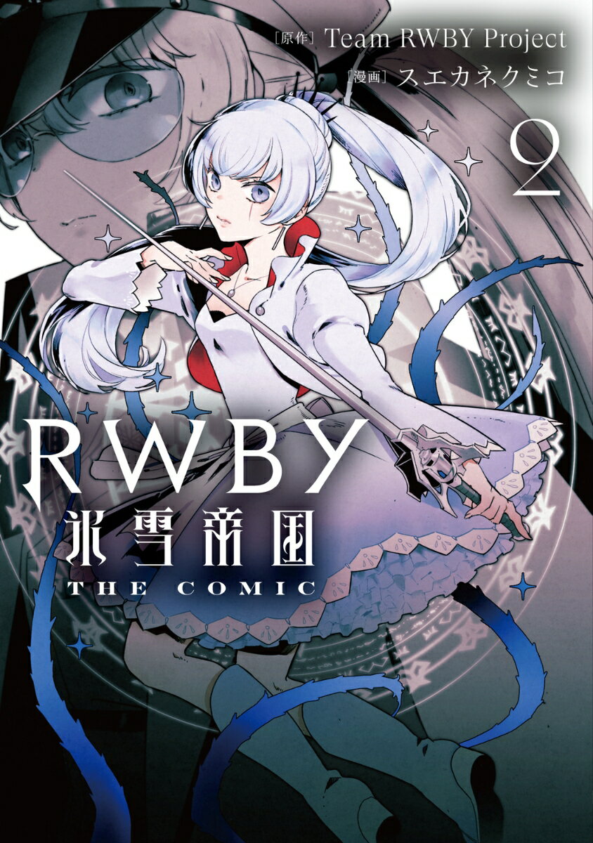 RWBY 氷雪帝国 THE COMIC 2巻