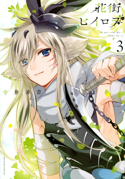 花街ヒイロヲ（3）