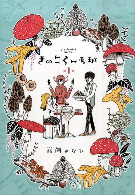 きのこくーちか（1）