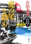 虎の尾を踏む 新・古着屋総兵衛　第十三巻 （新潮文庫） [ 佐伯 泰英 ]