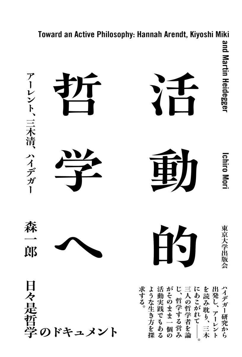 活動的哲学へ