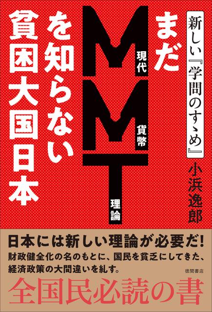 まだMMTを知らない貧困大国日本