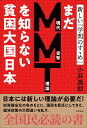 まだMMTを知らない貧困大国日本 新しい『学問のすゝめ』 [ 小浜逸郎 ]