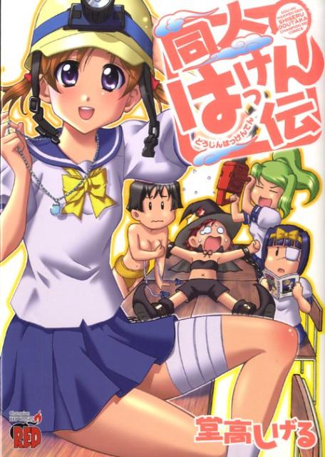 同人はっけん伝 1巻 表紙