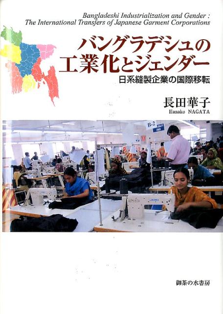 バングラデシュの工業化とジェンダー 日系縫製企業の国際移転 [ 長田華子 ]