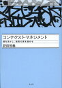 コンテクスト・マネジメント 個を活かし、経営の質を高める [ 野田智義 ]