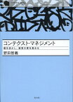 コンテクスト・マネジメント 個を活かし、経営の質を高める [ 野田智義 ]