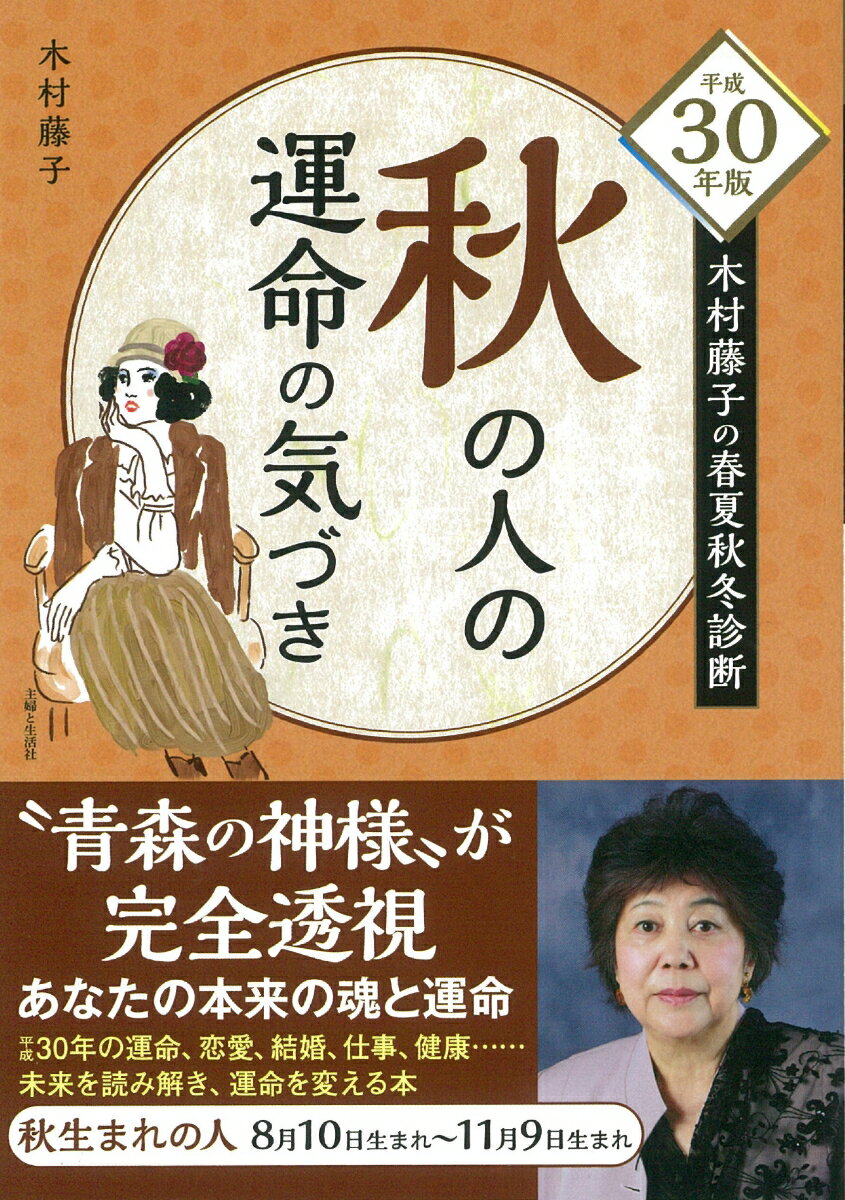 平成30年版 木村藤子の春夏秋冬診断 秋の人の運命の気づき [ 木村 藤子 ]