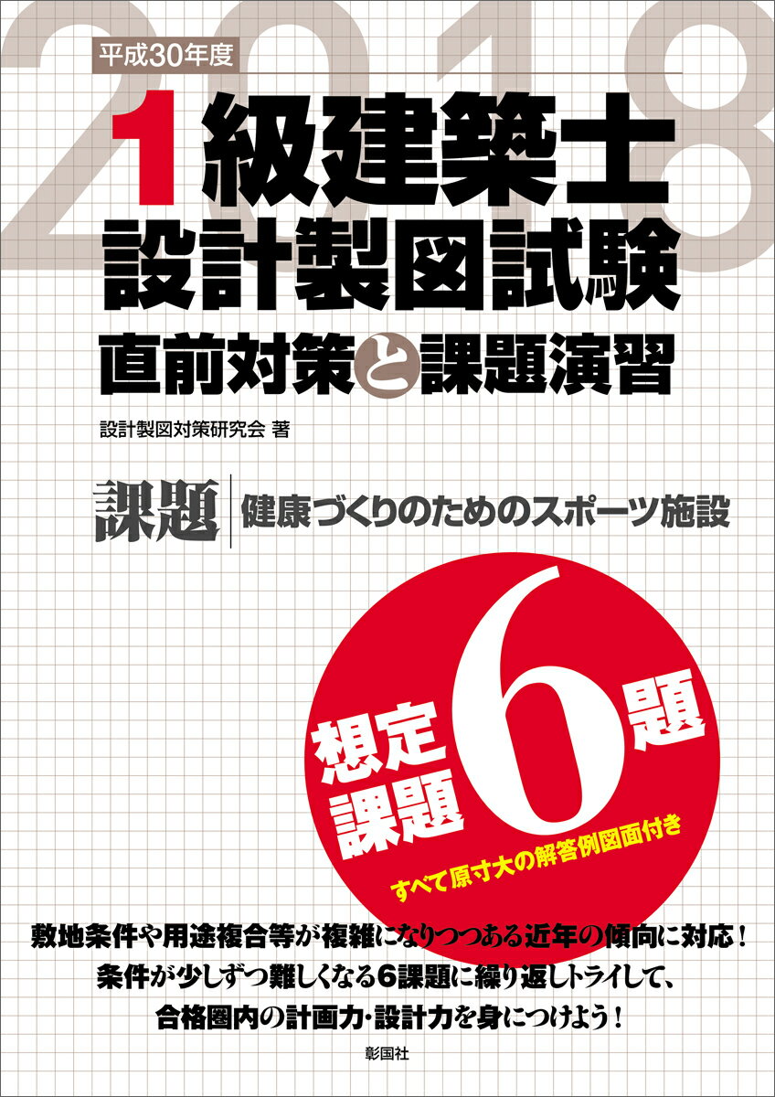 平成30年度　1級建築士設計製図試験　直前対策と課題演習