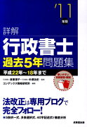 詳解行政書士過去5年問題集（’11年版）