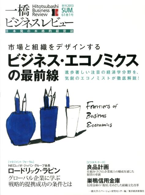 一橋ビジネスレビュー（61巻1号（2013　SUM．）