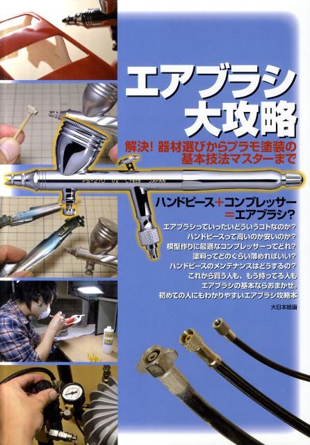 エアブラシ大攻略