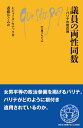 議員の両性同数 パリテの現在地 （文庫クセジュ） 