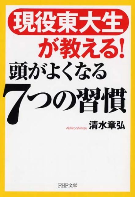頭がよくなる7つの習慣