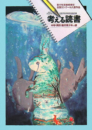 考える読書（中学・高校・勤労青少年の部　第）