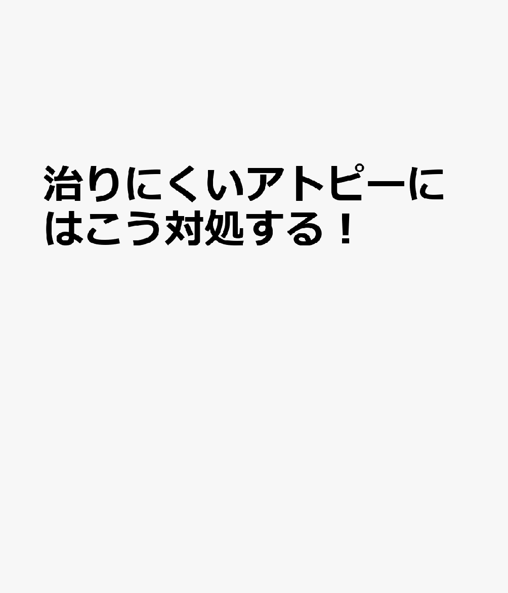 治りにくいアトピーにはこう対処する！ 書影