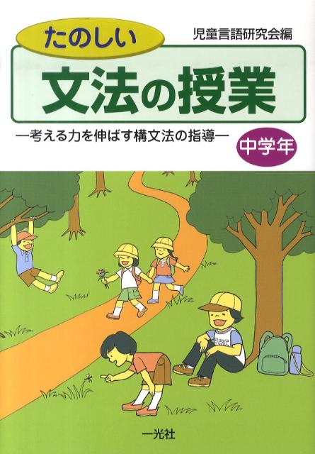 たのしい文法の授業（中学年）