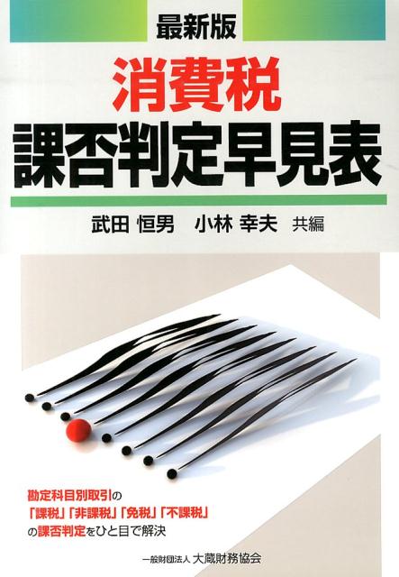 消費税課否判定早見表最新版