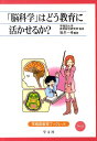 「脳科学」はどう教育に活かせるか？（5） （早稲田教育ブックレット） [ 早稲田大学　教育総合研究所 ]