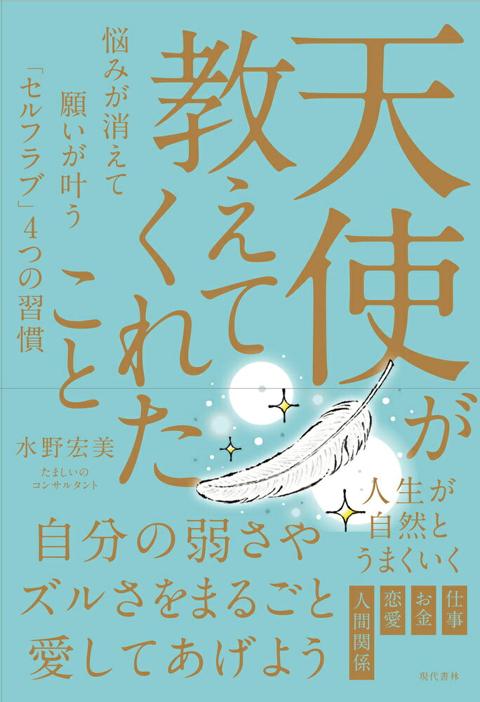 天使が教えてくれたこと 悩みが消えて願いが叶う「セルフラブ」4つの習慣 [ 水野　宏美 ]