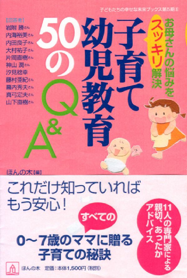 子育て・幼児教育50のQ＆A お母さんの悩みをスッキリ解決 （子どもたちの幸せな未来ブックス） [ ほんの木 ]