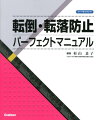 臨床に役立つ転倒・転落防止対策を完全網羅。転倒・転落予防対策のシステムアプローチを示す。リスク感性を高めるためのＫＹＴ用ＤＶＤ付。