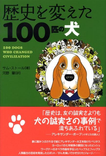 世界中の犬の知性と勇気と愛に捧げる賛歌。