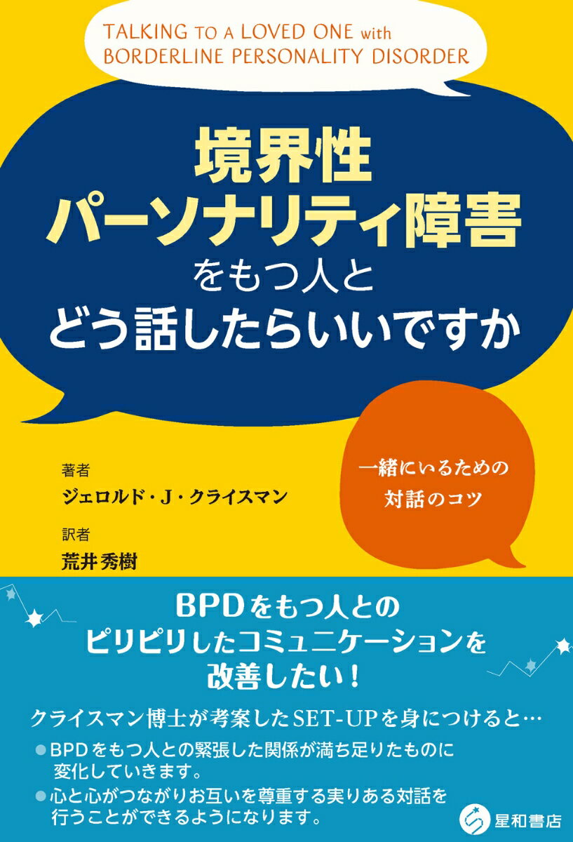 境界性パーソナリティ障害をもつ人とどう話したらいいですか 一緒にいるための対話のコツ [ ジェロルド・J・クライスマン ]