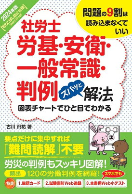 2024年版 社労士労基・安衛・一般常識・判例ズバッと解法【取りこぼし防止仕様 Webテスト付き】