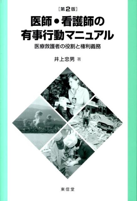 医師・看護師の有事行動マニュアル第2版
