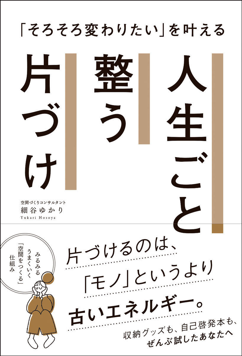 「そろそろ変わりたい」を叶える　人生ごと整う片づけ 書影
