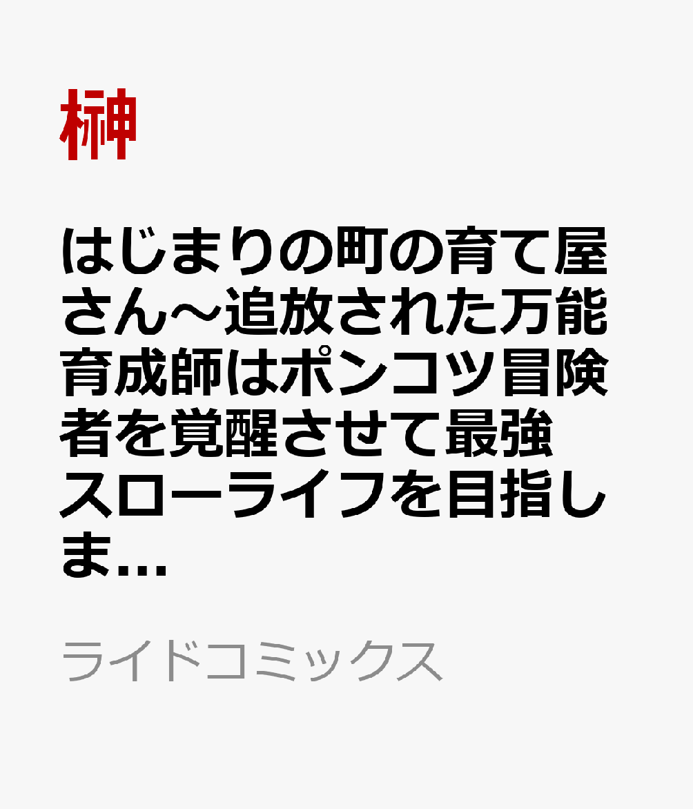 はじまりの町の育て屋さん〜追放された万能育成師はポンコツ冒険者を覚醒させて最強スローライフを目指します〜 THE COMIC 4