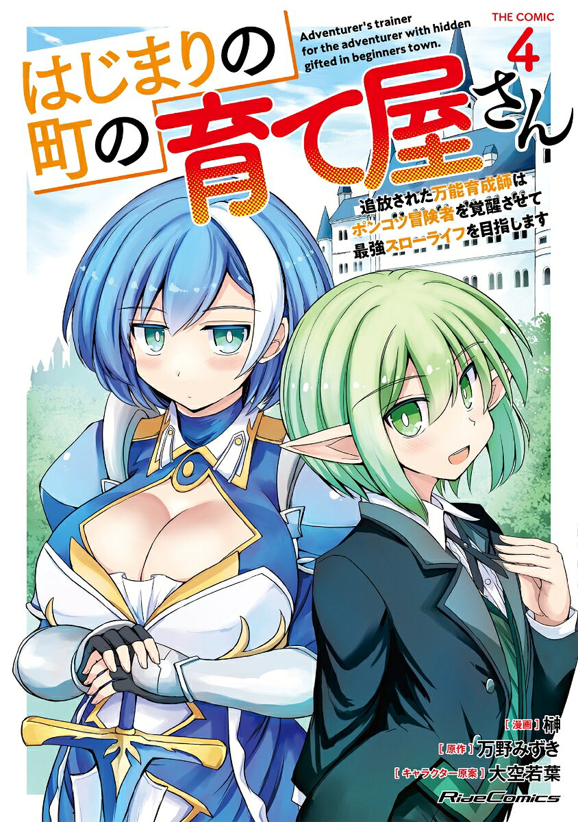 はじまりの町の育て屋さん　〜追放された万能育成師はポンコツ冒険者を覚醒させて最強スローライフを目指します〜　THE　COMIC　4