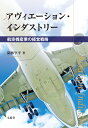 アヴィエーション インダストリー 航空機産業の経営戦略 閑林 亨平