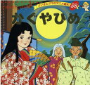 かぐやひめ （よい子とママのアニメ絵本 にほんむかしばなし） 平田昭吾