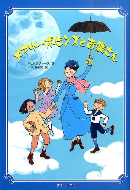 メアリー・ポピンズとお隣さん