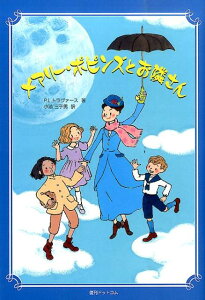 メアリー・ポピンズとお隣さん [ パメラ・リンドン・トラヴァース ]