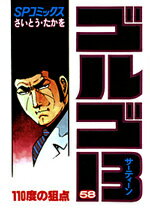 ゴルゴ13（58）