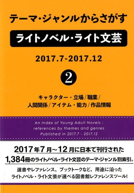 テーマ・ジャンルからさがすライトノベル・ライト文芸 2017．7-2017．12（2）