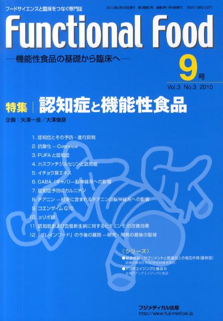Functional　Food（9号（Vol．3　No．3　2）