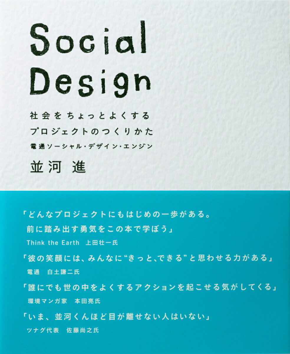 Social Design 社会をちょっとよくするプロジェク